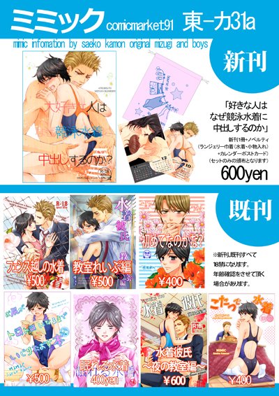 (夏コミ)8月12日(2日目)東3-カ31a ミミック 新刊「好きな人はなぜ競泳水着に中出しするのか?」水着シリーズ新刊です! ノベルティは水着巾着とカレンダーポストカードになります。書店さまにも委託予定です。詳細はblogにて。当日お会いできるのを楽しみにしております!