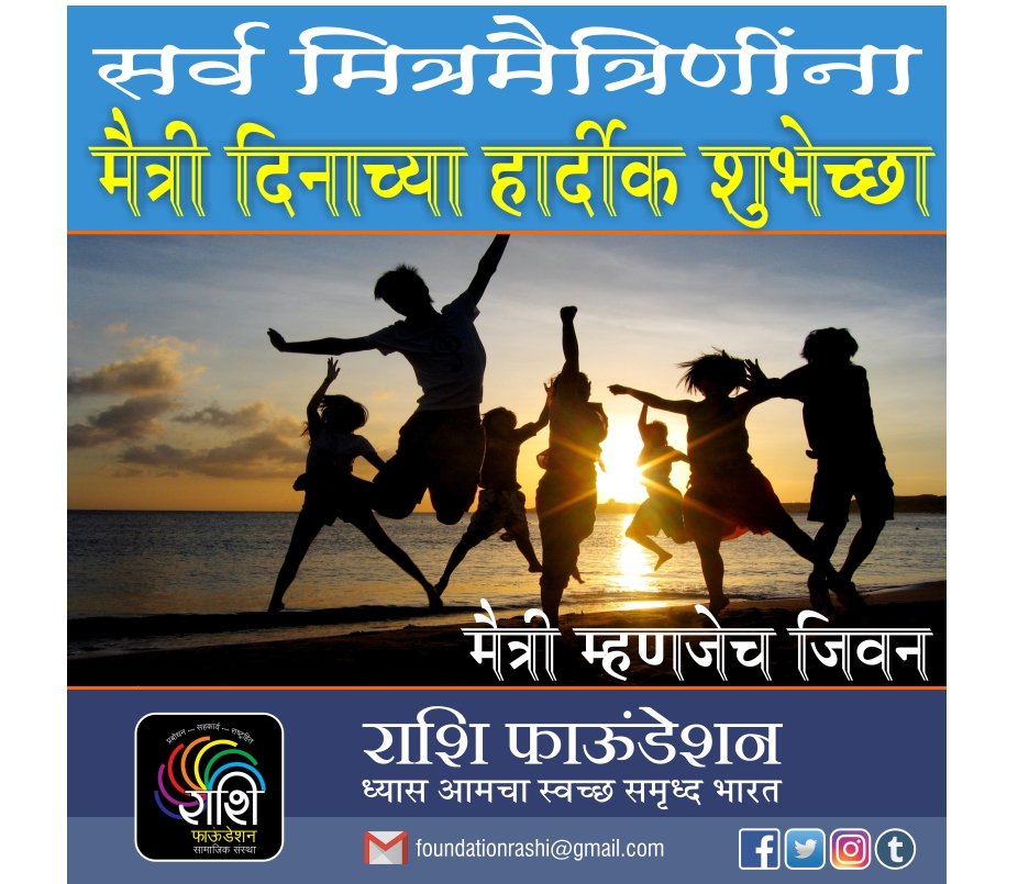 FoundationRashi's tweet photo. मैत्री दिनाच्या हार्दिक शुभेच्छा #rashifoundation https://t.co/rsLht7gY49