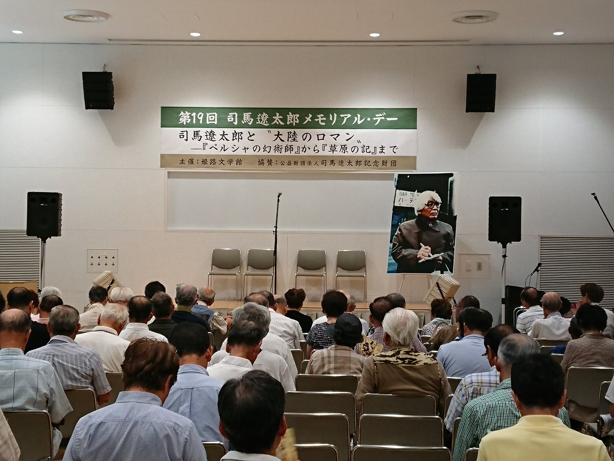 姫路文学館 本日1時30分より 第19回司馬遼太郎メモリアル デー を開催します 今年のテーマは 司馬遼太郎と 大陸のロマン ペルシャの幻術師 から 草原の記 まで 慶應義塾大学教授の片山杜秀先生をお招きしています 要事前申込 皆さま暑い中 姫路文学館 本日1時30分より 第19回司馬遼太郎メモリアル デー を開催します 今年のテーマは 司馬遼太郎と 大陸のロマン ペルシャの幻術師 から 草原の記 まで 慶應義塾大学教授の片山杜秀先生をお招きしています 要事前申込 皆さま暑い中