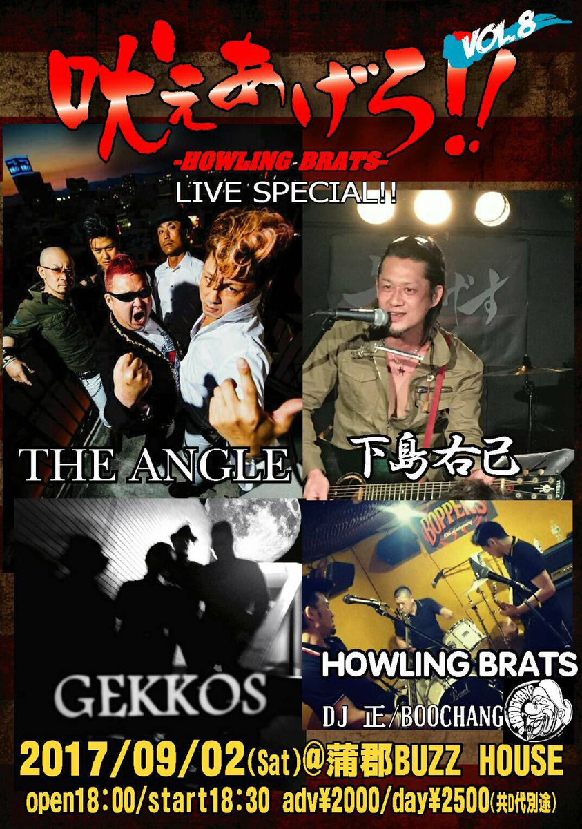 HOWLING_BRATS's tweet photo. 【拡散希望】
ライブ告知です!
9/2(土)蒲郡BUZZ HOUSE
"吠えあげろ‼︎ vol.8"
HOWLING BRATS他熱い面々が集合します!是非遊びにきて一緒に吠えましょう!
#the_angle #下島右己 #gekkos #howlingbrats https://t.co/KBCXC8e5Mk