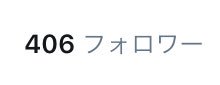 kono_konoha58's tweet photo. フォロワー様400人突破ありがとうございますっ！！！

凄く嬉しいです！！！
フォローしてくれてるフォロワーさんにはほんとに感謝しかありません(´｡✪ω✪｡`)

これからもよろしくです！！

#いいねした人全員フォローする 
#RTした人全員フォローする
#拡散希望
#相互希望 https://t.co/CiLiwtnT7Y