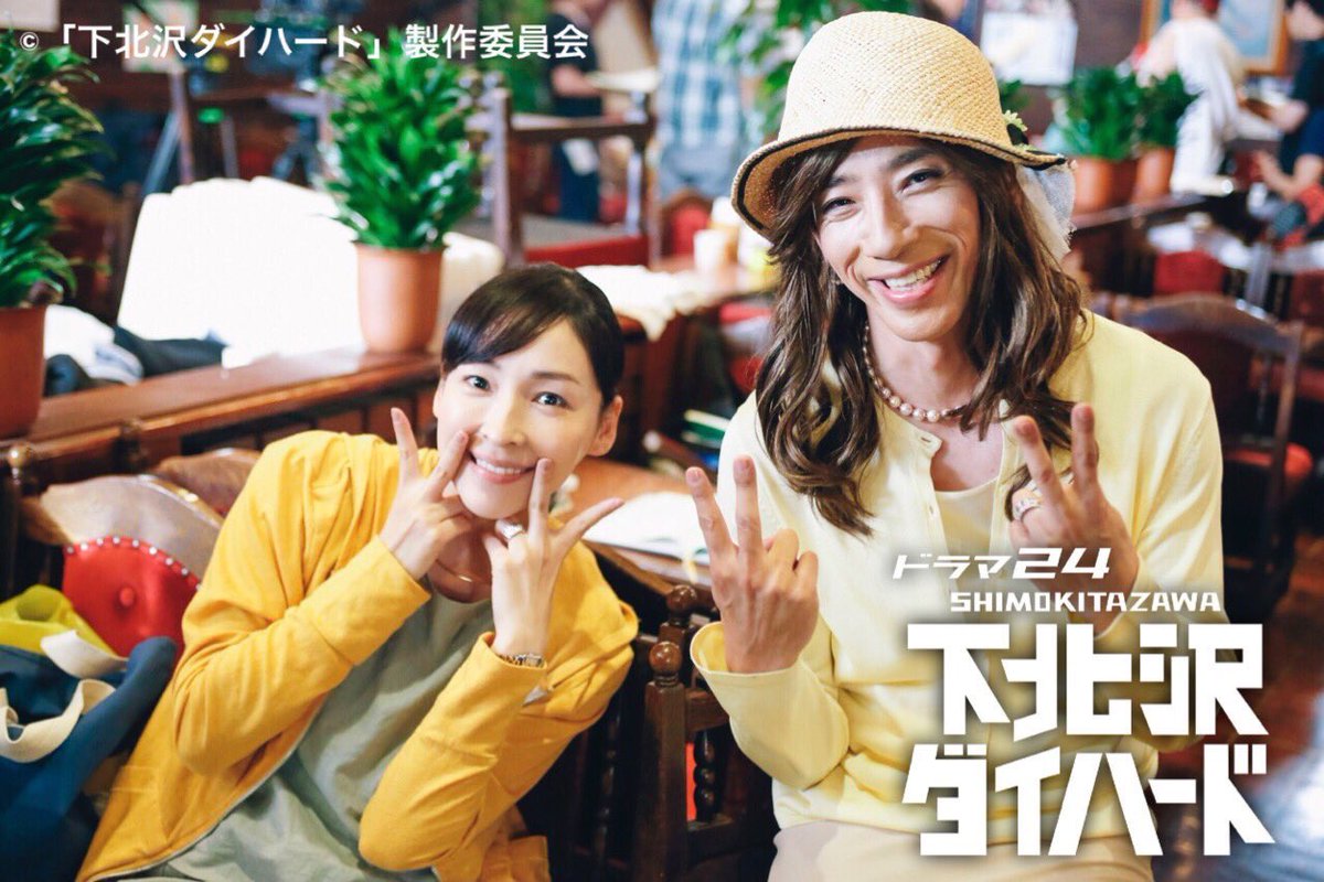 Yancho V Twitter 下北沢ダイハード 3話 またまた予想を超えたオチ 野間口徹さん綺麗 てか恵太君役の子可愛い こういう家族いいじゃん好きだよ笑 麻生久美子さんの演技にも沢山笑った 西田尚美さんと植木夏十さんのママ友との絡みリアルだったなあw あー面白かっ