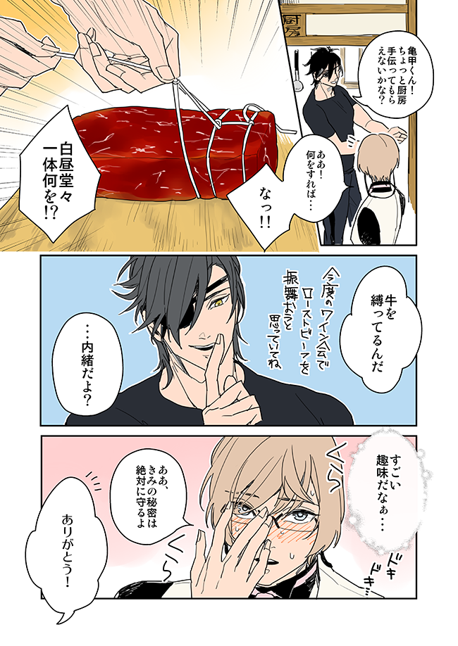 【秘密の厨房】(亀甲+光忠) 