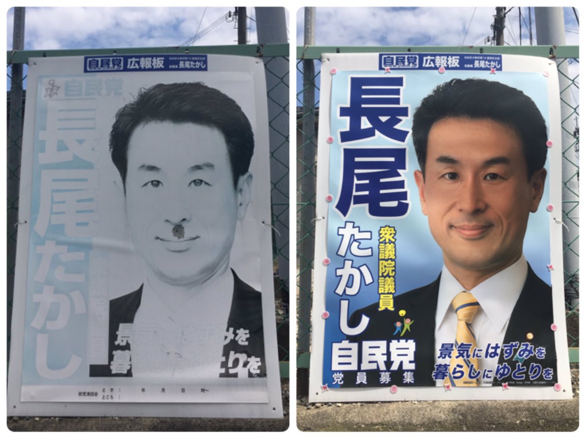 長尾たかし 前衆議院議員 在 Twitter 上 色褪せたポスター それもチョビ髭状態で放置されておりました 事務所一同反省しております 上ノ太子の皆さま 申し訳御座いませんでした 遅まきながら貼り替えさせて頂きました T Co Oth2kf3a0n Twitter