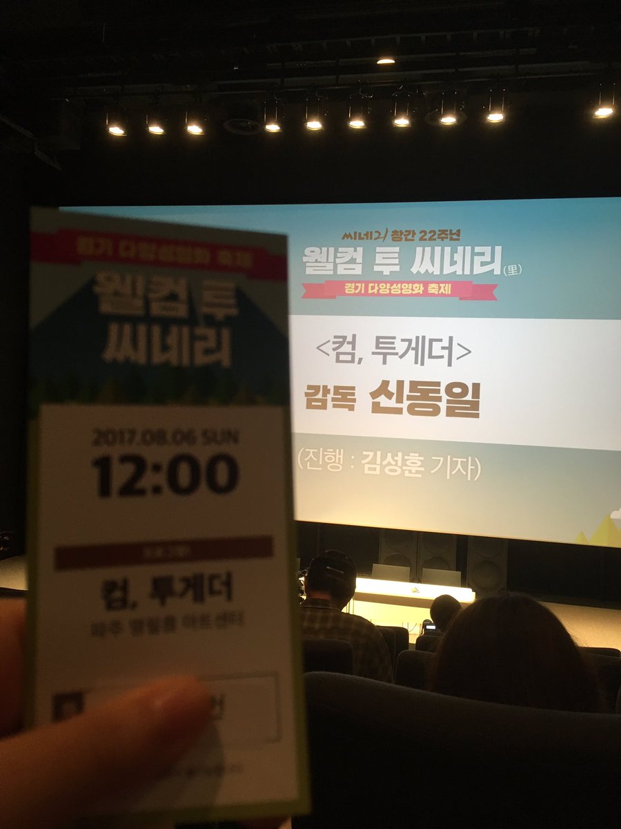 컴, 투게더 #경기다양성영화축제 #경기도 #다양성영화제 #웰컴투씨네리 #씨네리 #G씨네마 #명필름 #사람엔터 #씨네21Translate post