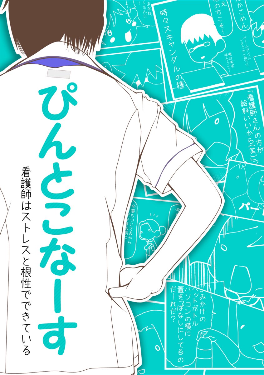 ぴんとこなーす うわぁぁああ投票明日までです 大事なことなので2回言います 明日までです 最終日までぴんとこなーすをよろしくお願いします 夜勤行ってきます 全話まとめ T Co 7oqw41nkv8 Web漫画総選挙 T Co 3t9vvcnrom