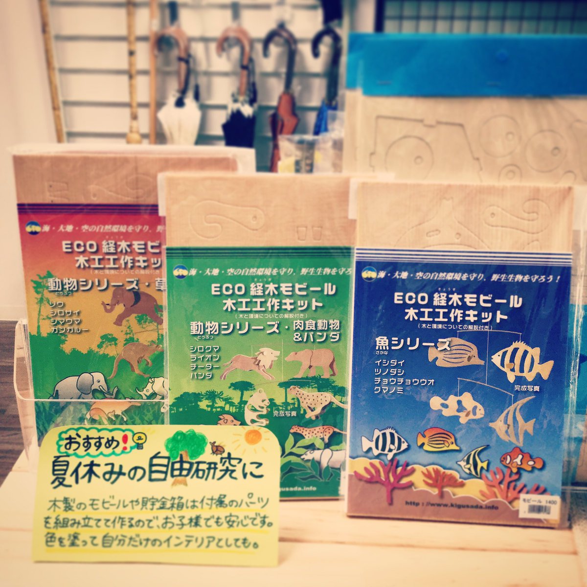 暮らしの彩り Twitter પર 夏休みの工作にぴったりなモビールのキットあります 魚や動物など種類もいろいろ インテリアとしてもおすすめです 木製 モビール 工作 自由研究 自由工作 夏休み 宿題 手作り 手づくり キット 趣味 インテリア 暮らしの彩り Twitter પર 夏休みの工作にぴったりなモビールのキットあります 魚や動物など種類もいろいろ インテリアとしてもおすすめです 木製 モビール 工作 自由研究 自由工作 夏休み 宿題 手作り 手づくり キット 趣味 インテリア