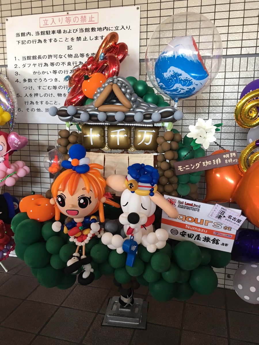 安田屋旅館のフラスタ気合入り過ぎ 松月 欧蘭陀館からもフラスタきてたな フラワースタンド Aqours Punch ラブライブ サンシャイン 情報サイト