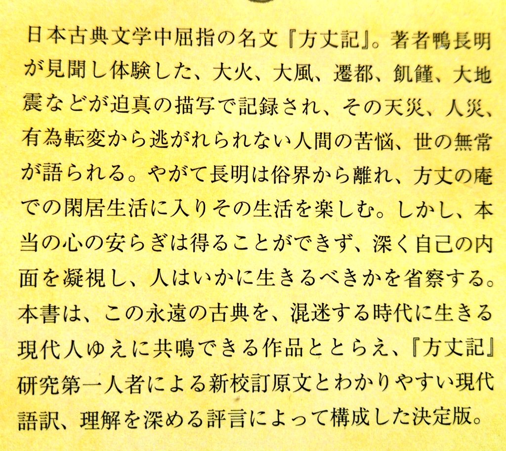 ほうちゃん On Twitter おすすめです 方丈記 800年前 鴨長明が晩年小さな 方丈 の庵 5 5畳 で書き上げた随筆 浅見和彦氏が分かりやすく解説 ゆく河のながれは絶えずし て しかも もとの水にあらず よどみに浮かぶうたかたは かつ消え かつむすびて 久しく