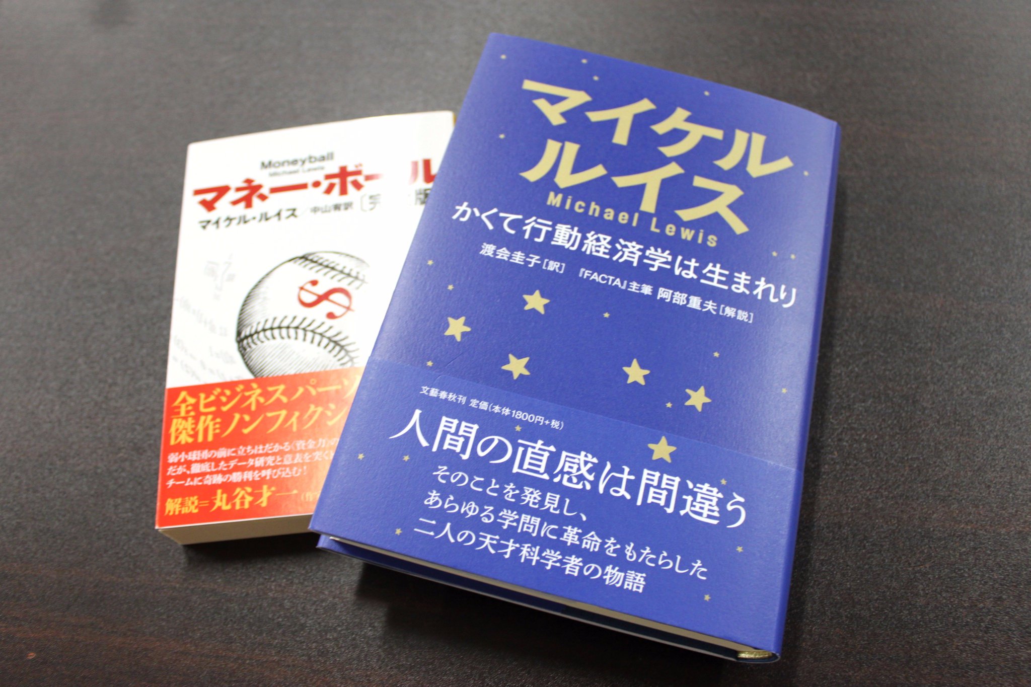 青山ブックセンター本店 در توییتر マイケル ルイス かくて行動経済学は生まれり 文藝春秋 入荷しています マネー ボール へ寄せられた批判をきっかけに 心理学者ダニエル カーネマン エイモス トヴェルスキーの二人の足跡を追うノンフィクション どの 青山ブックセンター本店 در توییتر マイケル ルイス かくて行動経済学は生まれり 文藝春秋 入荷しています マネー ボール へ寄せられた批判をきっかけに 心理学者ダニエル カーネマン エイモス トヴェルスキーの二人の足跡を追うノンフィクション どの
