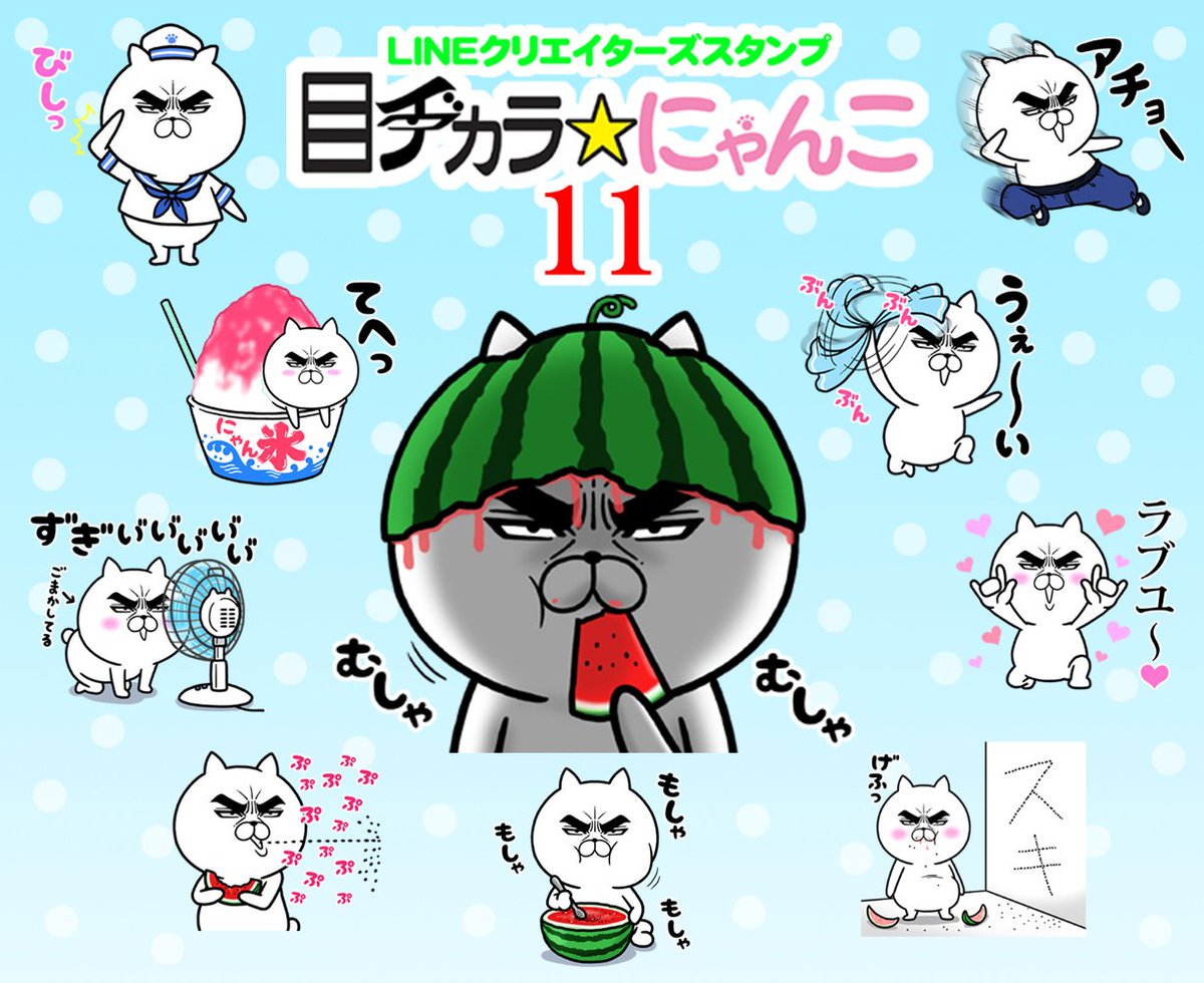 ロシヒ 目ヂカラ にゃんこ 新作lineスタンプ 目ヂカラ にゃんこ11 発売開始しました 夏っぽいスタンプです もちろん夏以外でも使えます T Co V4rur2j4rd 目ヂカラにゃんこ Lineスタンプ ロシヒ 目ヂカラ にゃんこ 新作lineスタンプ 目ヂカラ にゃんこ11 発売開始しました 夏っぽいスタンプです もちろん夏以外でも使えます T Co V4rur2j4rd 目ヂカラにゃんこ Lineスタンプ