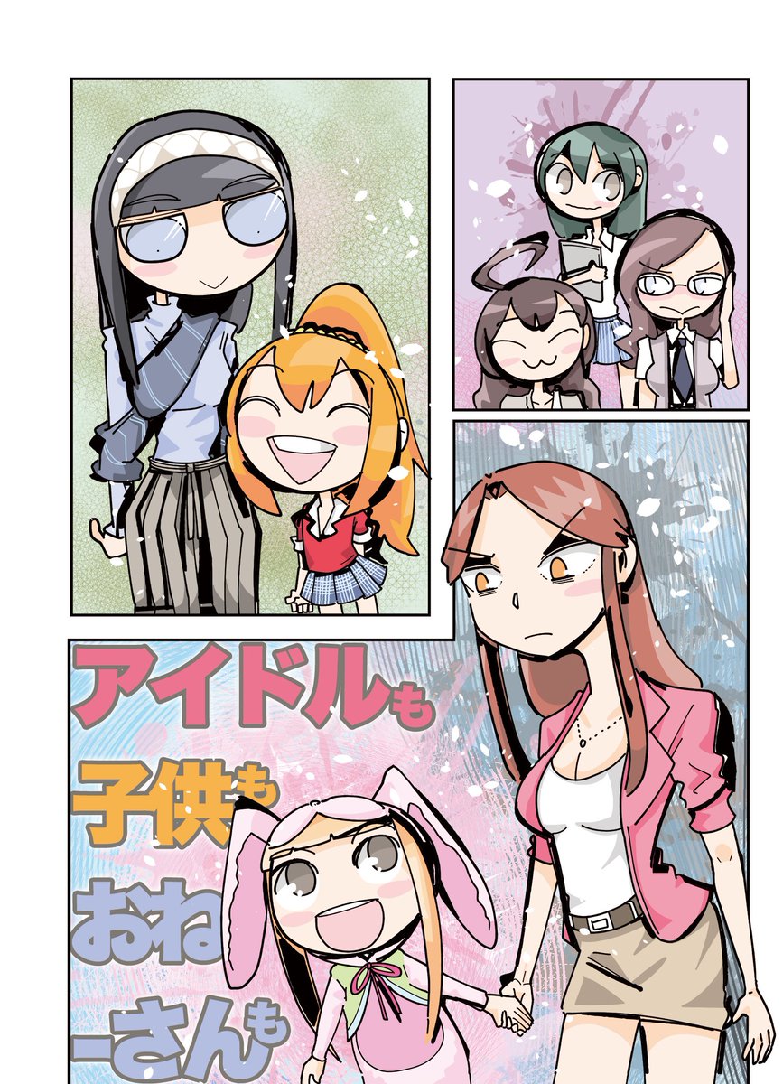 【C92新刊】『アイドルも子供もおねーさんも』
おねーさんと子供をテーマに「ふみあか」「しゅーありフレ」「茜ちん＆美波＆未央」「ときにな」の漫画を収録しました。当日はポスカとステッカーもあります。メロンさんで事前予約受付中。→… 