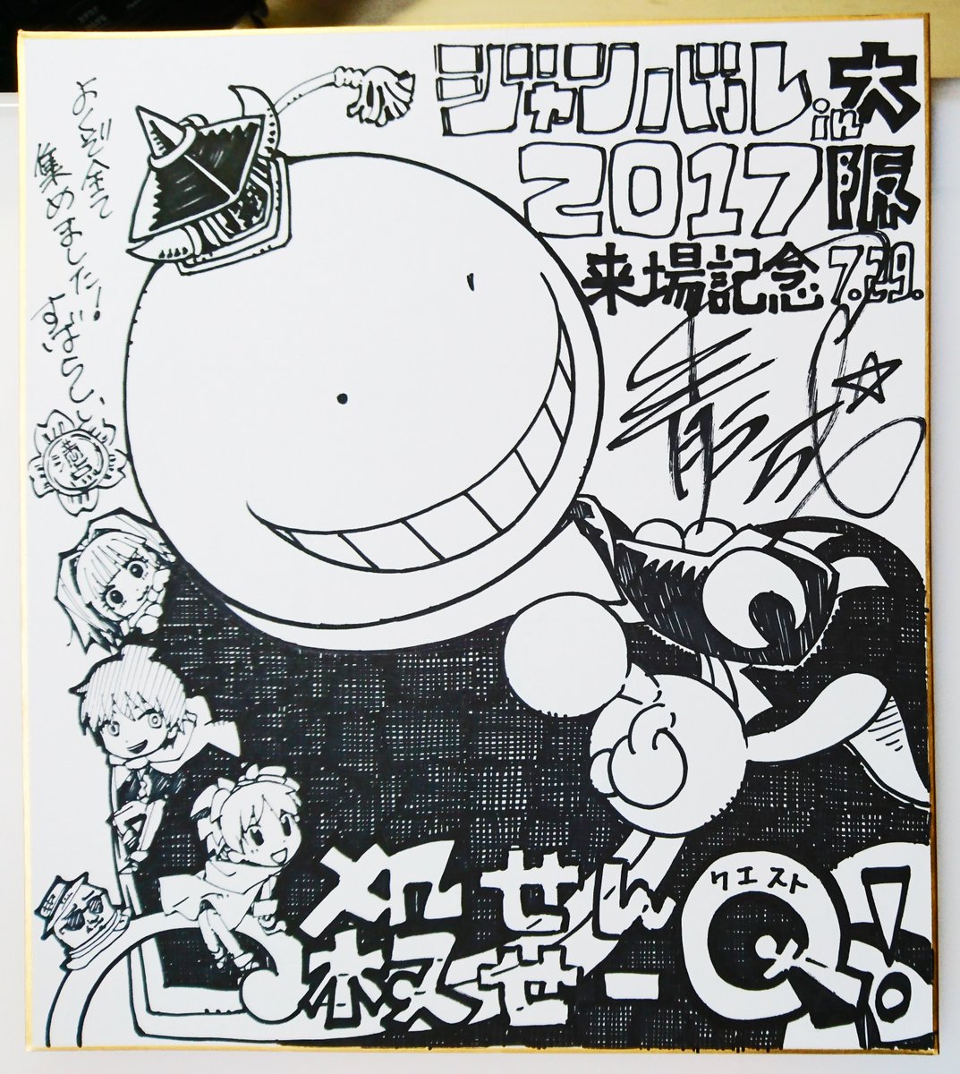 ジャンバル2017大阪会場でのスタンプラリー景品で描いた色紙あげるの忘れてました;こちら誰が受け取ってくださったのでしょうか…!

#最強ジャンプ #ジャンプカーニバル #殺せんせーQ #暗殺教室 
