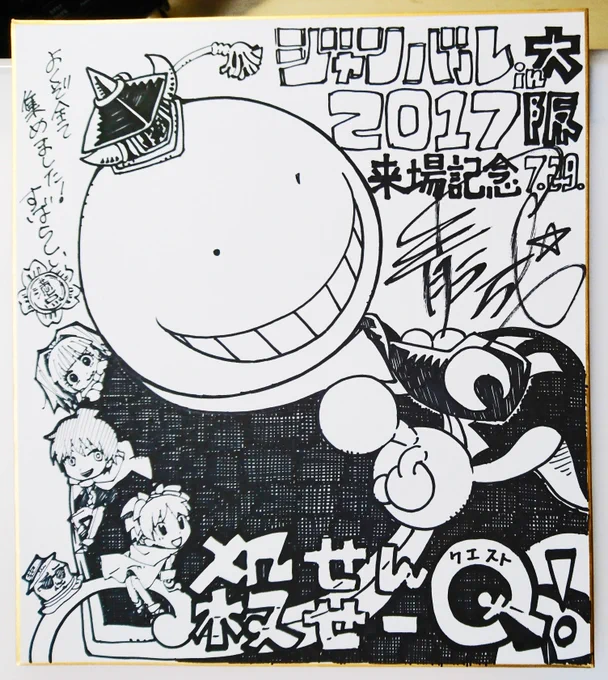 ジャンバル2017大阪会場でのスタンプラリー景品で描いた色紙あげるの忘れてました;こちら誰が受け取ってくださったのでしょうか…!

#最強ジャンプ #ジャンプカーニバル #殺せんせーQ #暗殺教室 
