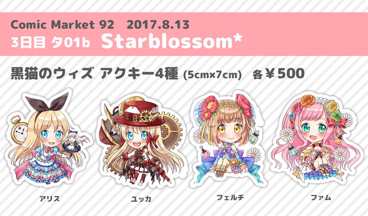 星 アクキー通販中 C92お品書き 8 13 3日目 タ01b Starblossom にて 黒猫のウィズのアクキー4種 ユッカ アリス ファム フェルチ 各 500 を頒布します 良かったら遊びに来てください W 星 アクキー通販中 C92お品書き 8 13 3日目 タ01b Starblossom にて 黒猫のウィズのアクキー4種 ユッカ アリス ファム フェルチ 各 500 を頒布します 良かったら遊びに来てください W