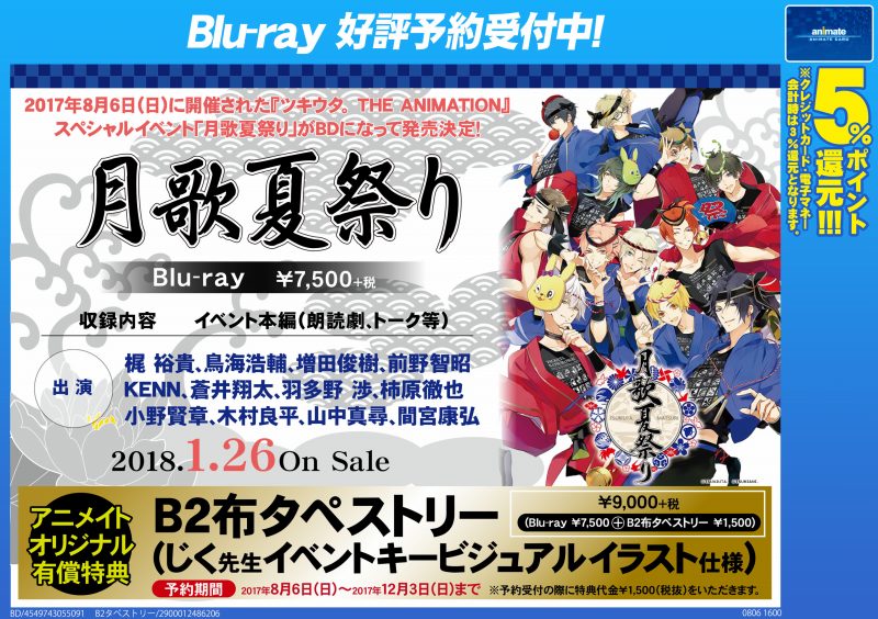 アニメイト福岡パルコ 映像予約情報 8 6に開催された ツキウタ The Animation スペシャルイベント 月歌夏祭り が早くもbd化決定です 18 1 26発売予定 ぜひ当店にてご予約ください ツキウタ 月歌夏祭り ツキアニ T Co