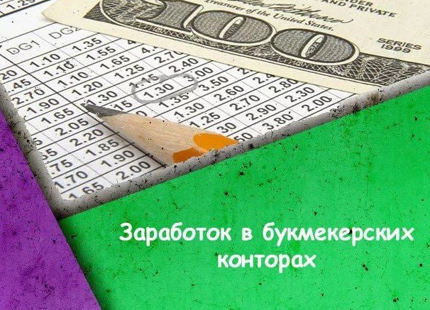 Как заработать на букмекере