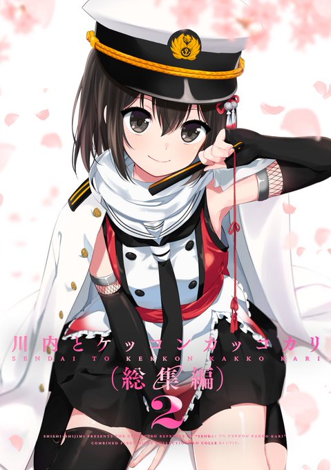 夏コミ新刊①「川内とケッコンカッコカリ総集編2」のサンプルです。その前・その日々①②とちまちま出してきた折本と描きおろし漫画入れてます。よろしくお願いします!
メロンブックスさんで予約始まってます→https://t.co/3mE0VSjJ2U 