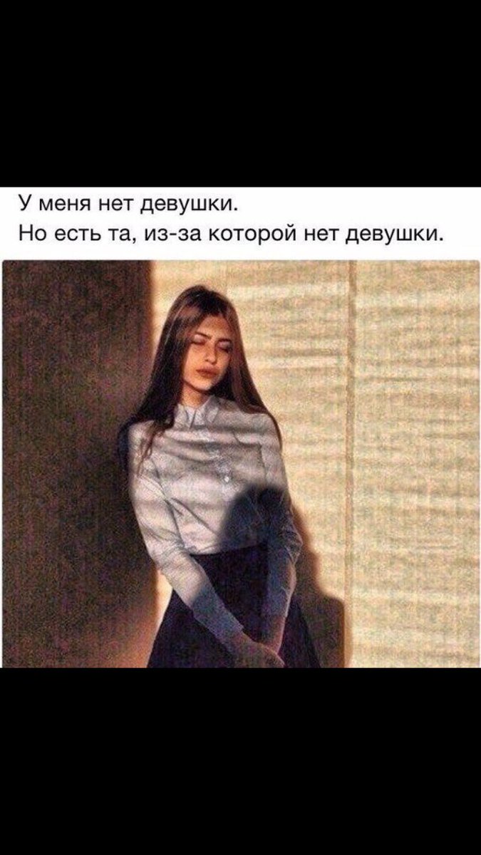 Почему нету девушки. Нет девушки. Женский пол мем. Мемы про девушек. У меня нет девушки.