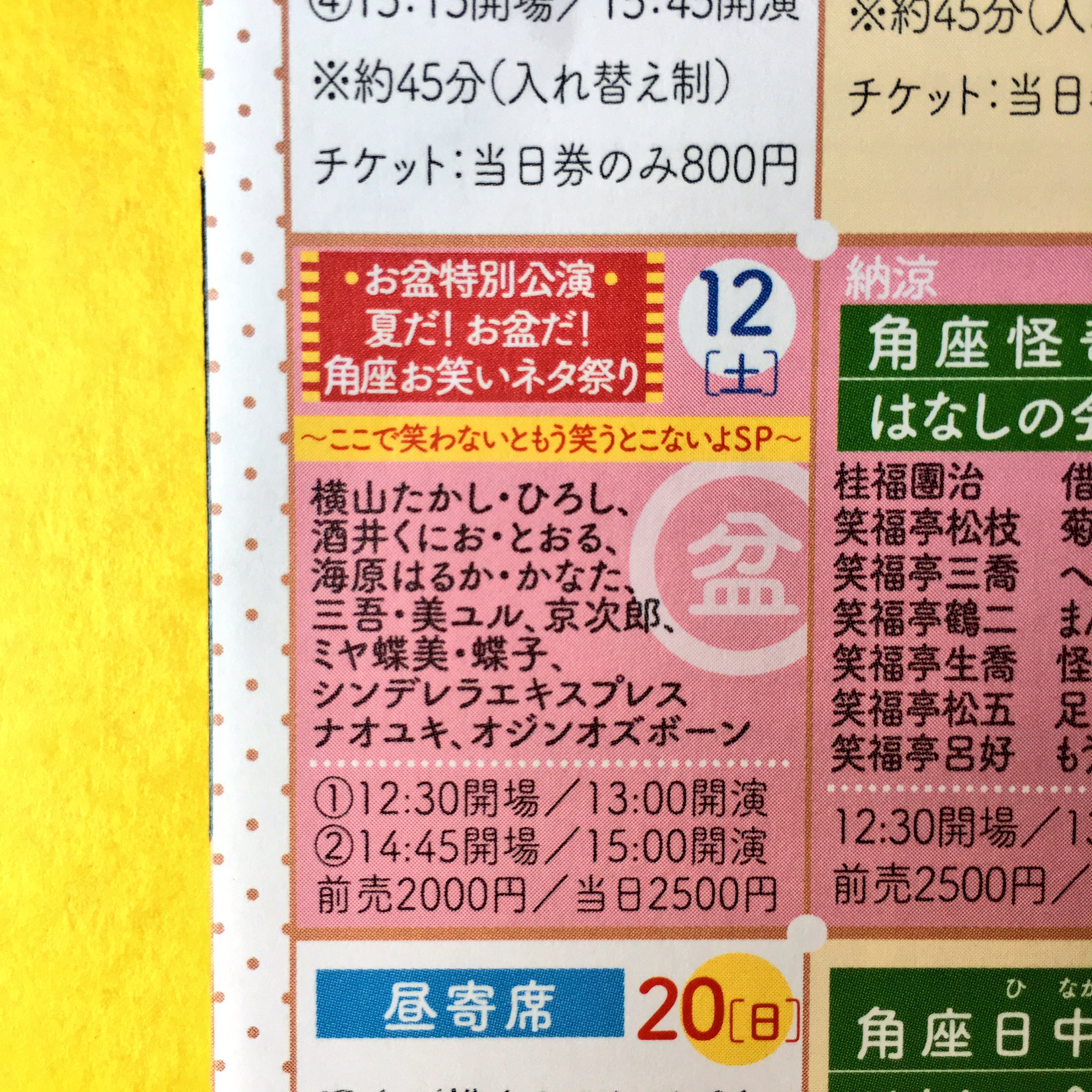 松竹芸能 Daihatsu 心斎橋角座 道頓堀角座 お盆特別公演 8 12 Sat 12 30open 13 00start 横山たかしひろし 酒井くにおとおる 海原はるかかなた 正司敏江 三吾美ユル 京次郎 ナオユキ ミヤ蝶美蝶子 シンデレラエキスプレス オジンオズボーン