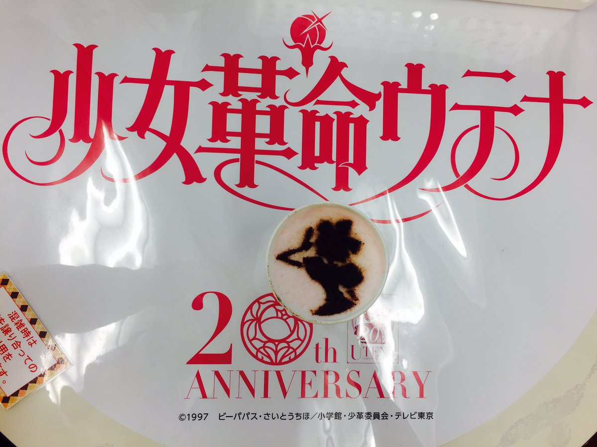 56Pon's tweet photo. 20年経ってもウテナは色褪せないね！
#ウテナアニカフェ https://t.co/ZD7rH83BjG