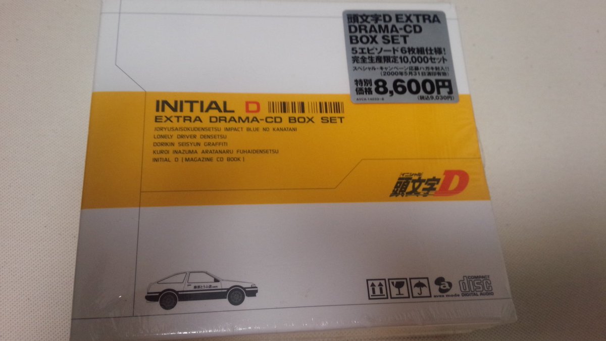 福田智之 高橋涼介lv 職業 武道家 Youtube レッドサンズガレージ 頭文字d 頭文字dの未開封品のレアな ドラマcdを買いました 早速コピーして原盤は保存します 笑 頭文字d ドラマcd レア