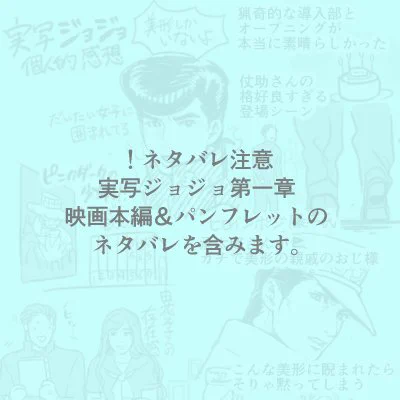 【!ネタバレ注意】実写版の感想ざっくり。
街並みも海も登場人物もスタンドも非常に美しかったです。東方家の家族の風景もとても美しくて悲しい。
そしてピンクダークの少年グッズ凄い欲しい…自分も岸辺先生の代表作ピンクダークの少年のポスターや単行本を飾りたい… 