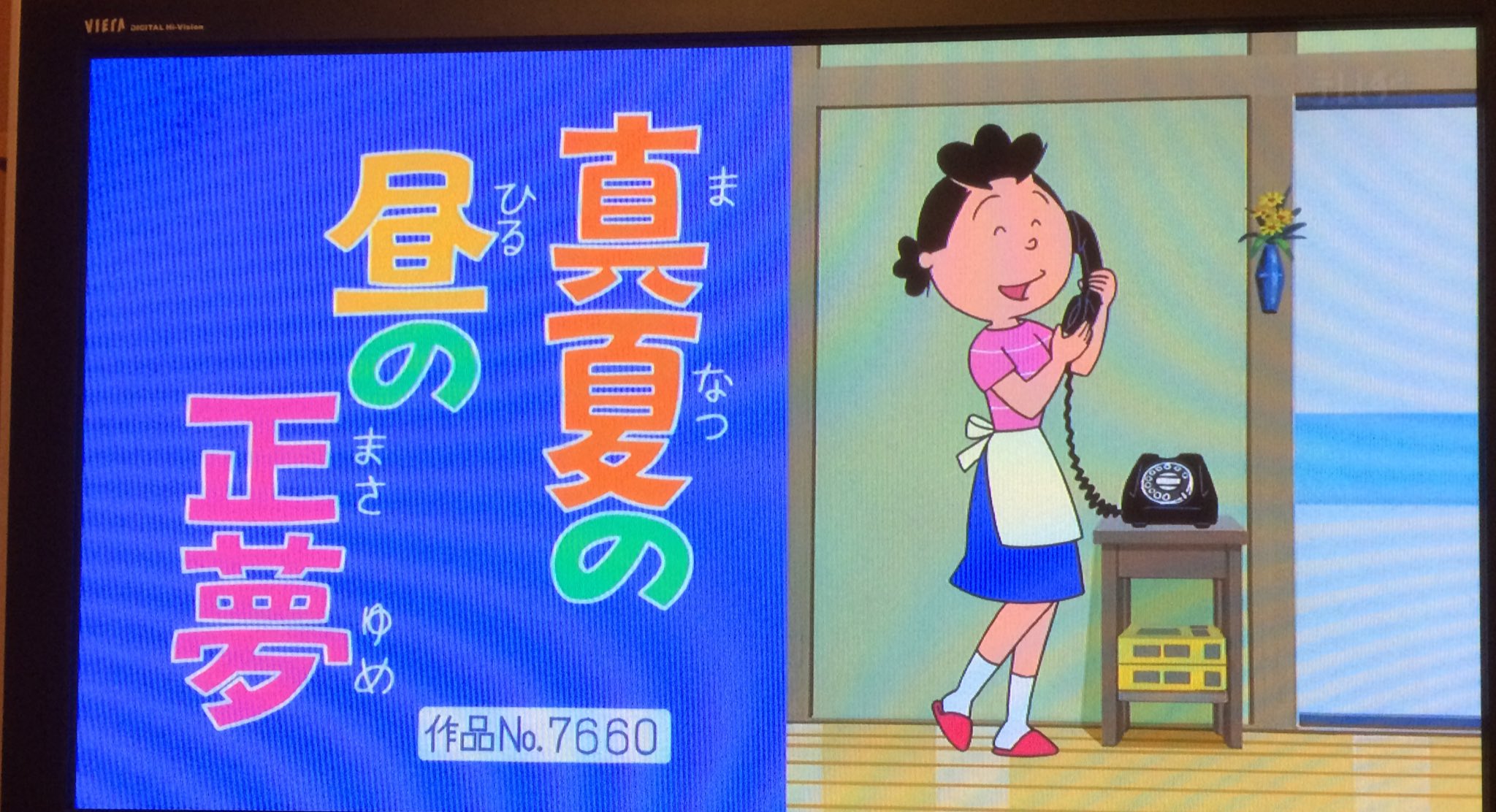 真夏 の 昼 の 正夢
