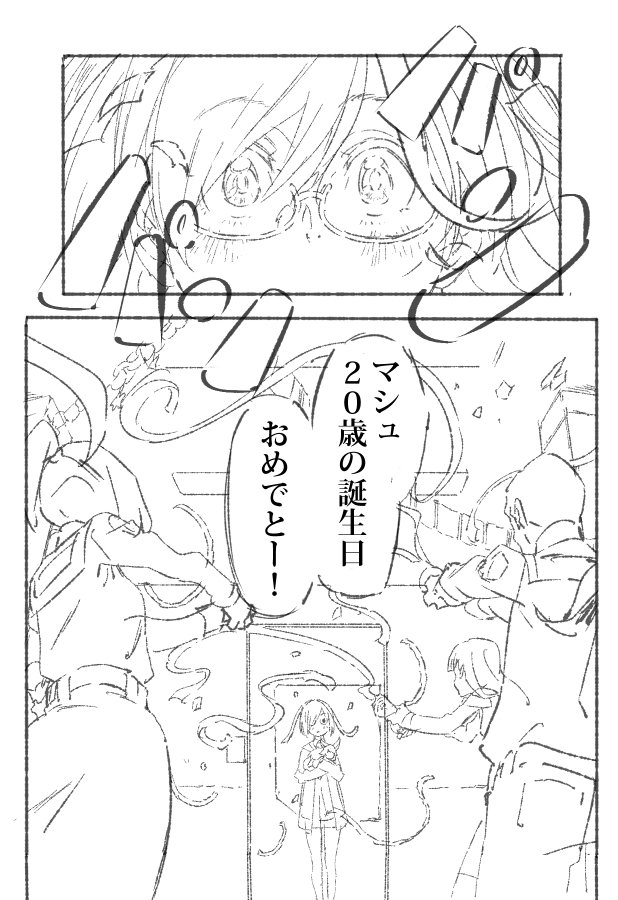 今ちくちくとコミケに向けて描いているマシュ漫画です。
まだ仕上げ等々の前なのでかなり真っ白の仮状態ですが…
漫画はまた色々と難しいですね。
また本告知の時に色々かきます、間に合えば。 