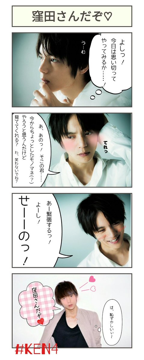 stgive_____star's tweet photo. 『窪田さんだぞ♡』
保存する場合一声かけて頂けると助かります。また、無断転載や自作発言はご遠慮ください🙏💦
#ken4 #窪田正孝 #四コマ #お誕生日おめでとう https://t.co/dz4gVevPqH