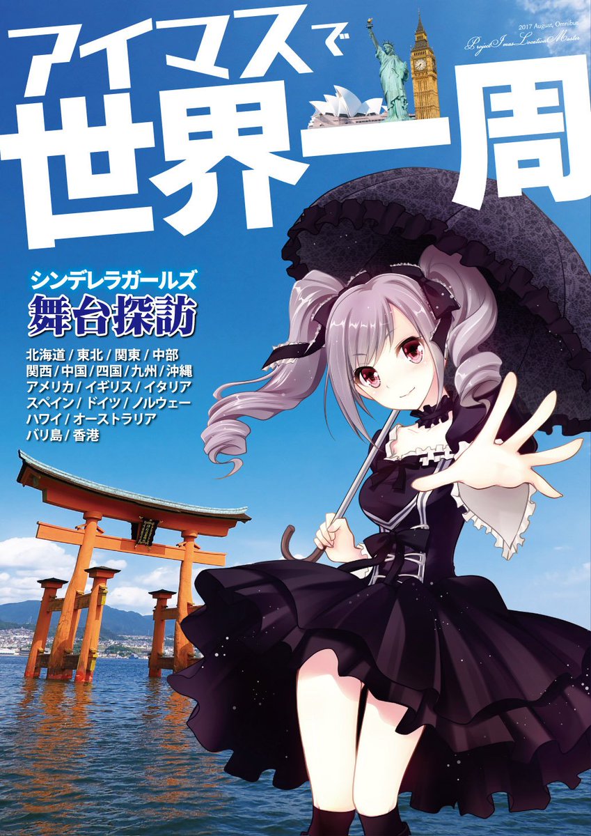 かずぴー よつ 迅鯨本委託中 アイマスシンデレラガールズ新刊の舞台探訪総集編は 白川郷の追加や16年のハワイイベント の追記 期間限定イベント開催時期追記 旅情報を最新のものに差し替えてあります 旅行や出張のついでにふらっと営業エリアに行ける