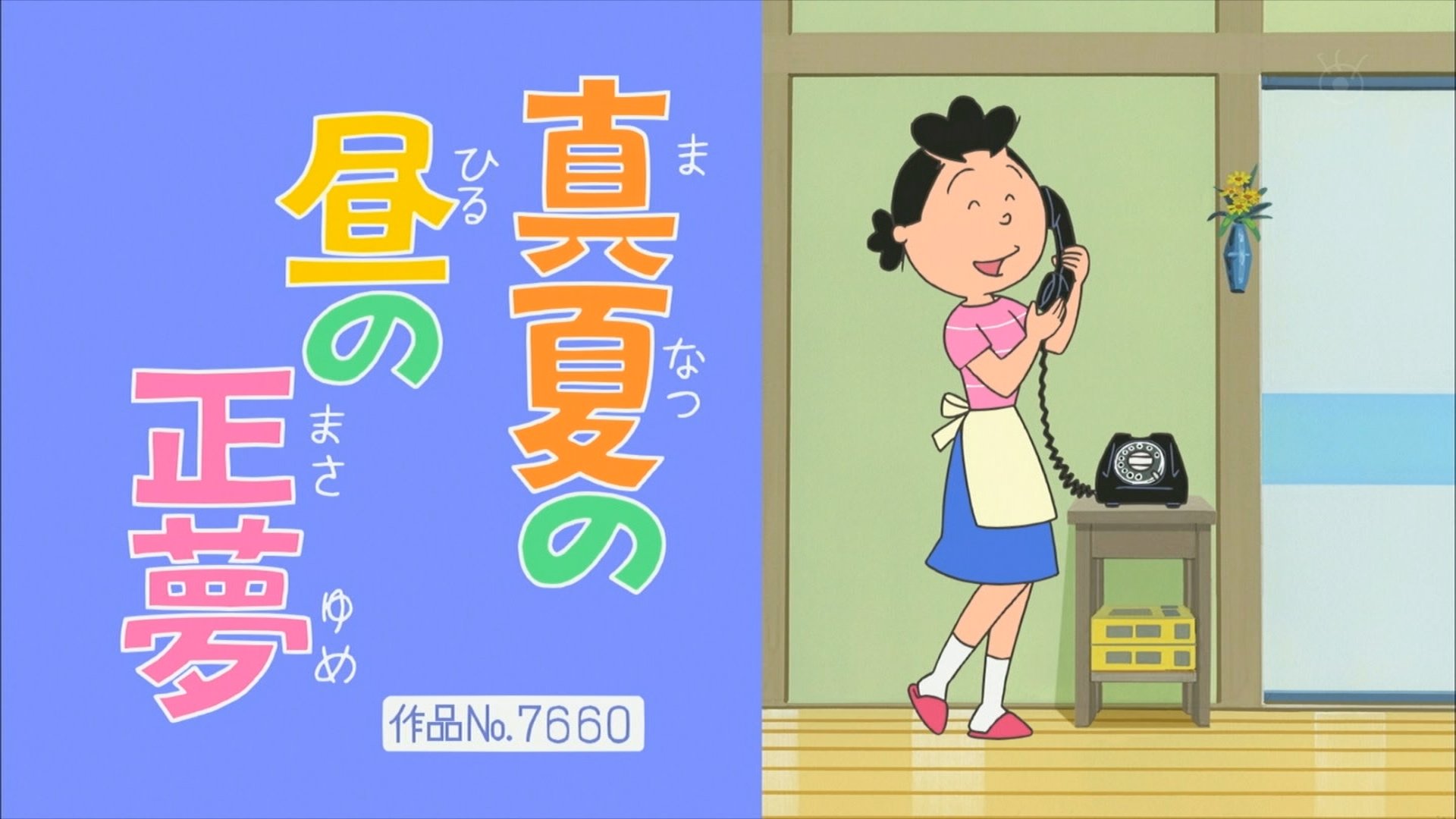 真夏 の 昼 の 正夢