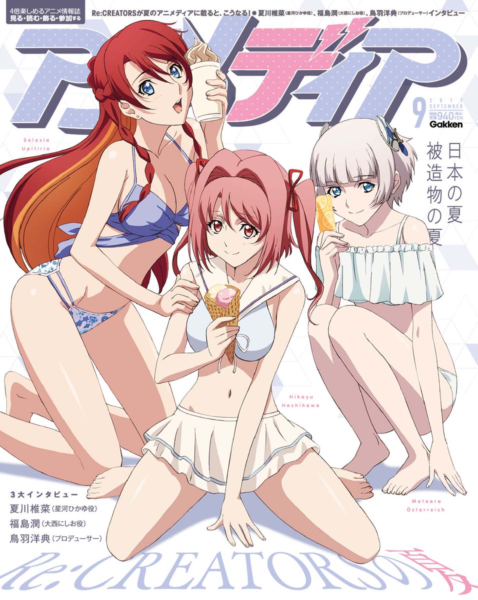 アニメディア編集部 9月号sk Fgow表紙 8月9日発売アニメディア9月号 の裏表紙を公開 Re Creators より セレジア メテオラ ひかゆ の3人が 夏の暑さも吹き飛ばす麗しい水着姿を披露してくれました 特集では夏川椎菜さん 福島潤さんの アニメディア編集部 9月号sk Fgow表紙 8月9日発売アニメディア9月号 の裏表紙を公開 Re Creators より セレジア メテオラ ひかゆ の3人が 夏の暑さも吹き飛ばす麗しい水着姿を披露してくれました 特集では夏川椎菜さん 福島潤さんの