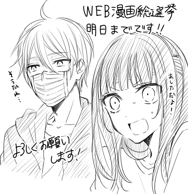 WEB漫画総選挙明日までです！よろしければ幸色のワンルームに投票お願いします～！ 