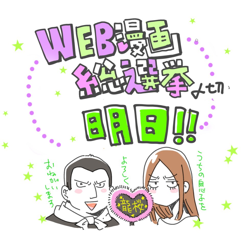 【明日〆切!】#WEB漫画総選挙 〆切、いよいよ明日15:00となりました! 沢山の漫画と出会えるこの機会、どうぞみなさんもご参加なさってみてください。そして、#ヤンキーショタとオタクおねえさん をどうぞよろしくお願いいたします!…