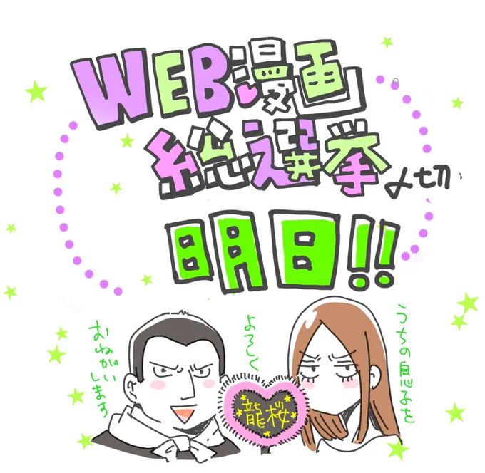 【明日〆切！】#WEB漫画総選挙 〆切、いよいよ明日15:00となりました！　沢山の漫画と出会えるこの機会、どうぞみなさんもご参加なさってみてください。そして、#ヤンキーショタとオタクおねえさん をどうぞよろしくお願いいたします！… 