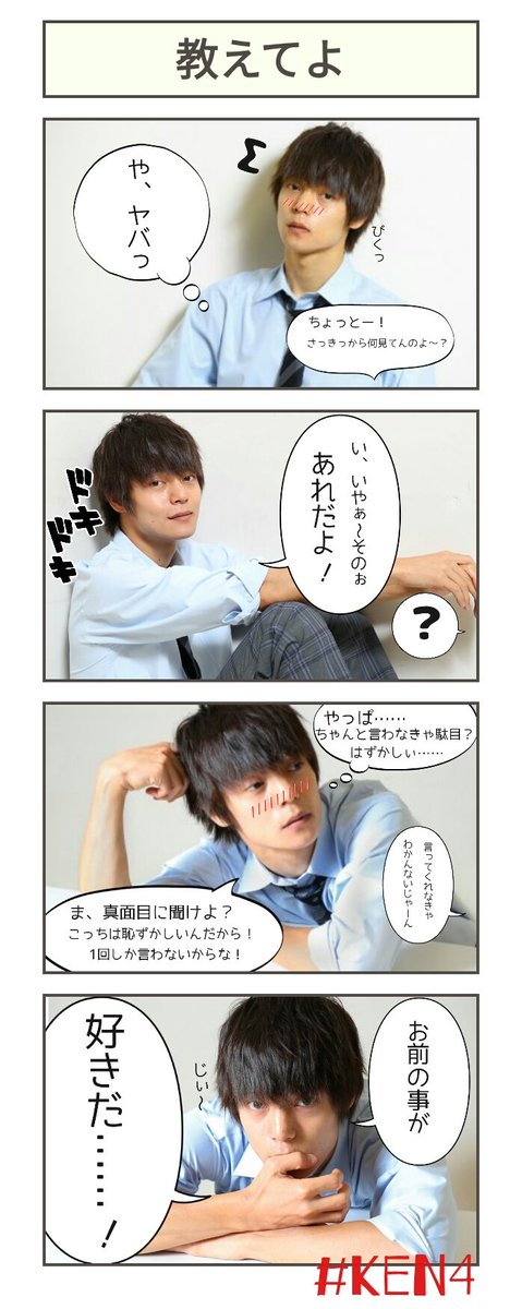 stgive_____star's tweet photo. 『教えてよ』
保存する場合一声かけて頂けると助かります。また、無断転載や自作発言はご遠慮ください🙏💦
#ken4 #四コマ #窪田正孝 https://t.co/bKHlk8meA6