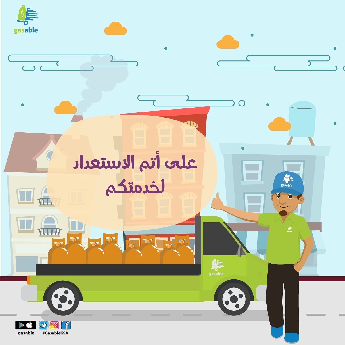 GasableKsa's tweet photo. نستقبل طلباتكم من الساعة 12 ظهرا و حتى 9 مساءً
غازابل #نشيلها_عنك #gasableKSA https://t.co/O7YJjLIOAK https://t.co/lXm7d7cjhk