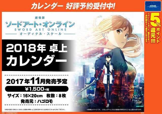 アニメイト池袋本店 Sur Twitter カレンダー情報 11月頃発売予定の 劇場版ソードアート オンライン オーディナル スケール 18年卓上カレンダー をご予約受付中アニ 18年もsaoで彩っちゃいましょう ご予約お待ちしておりますアニ 劇場版sao