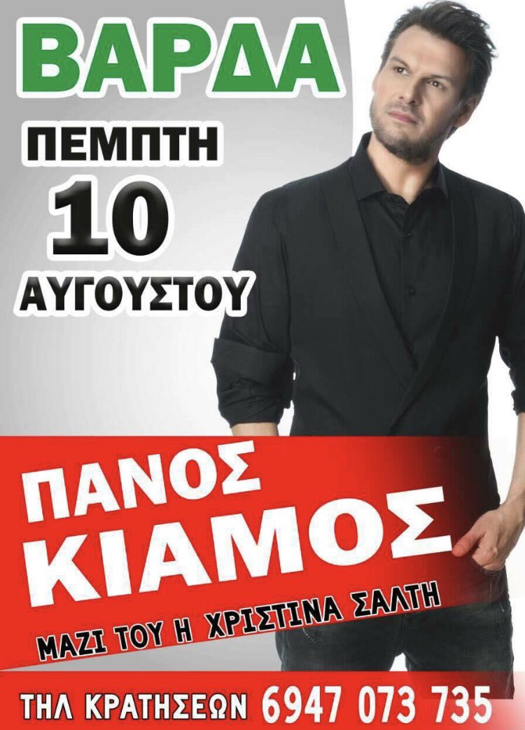 GreekConcert's tweet photo. Πάνος Κιάμος - 10 Αυγούστου | Βάρδα Ηλείας
#PanosKiamos #SummerTour2017 #StoFtero #EpomenesEmfaniseis #Varda #Argostoli #Morfati #PortoRafti https://t.co/yk3mnGzOV1