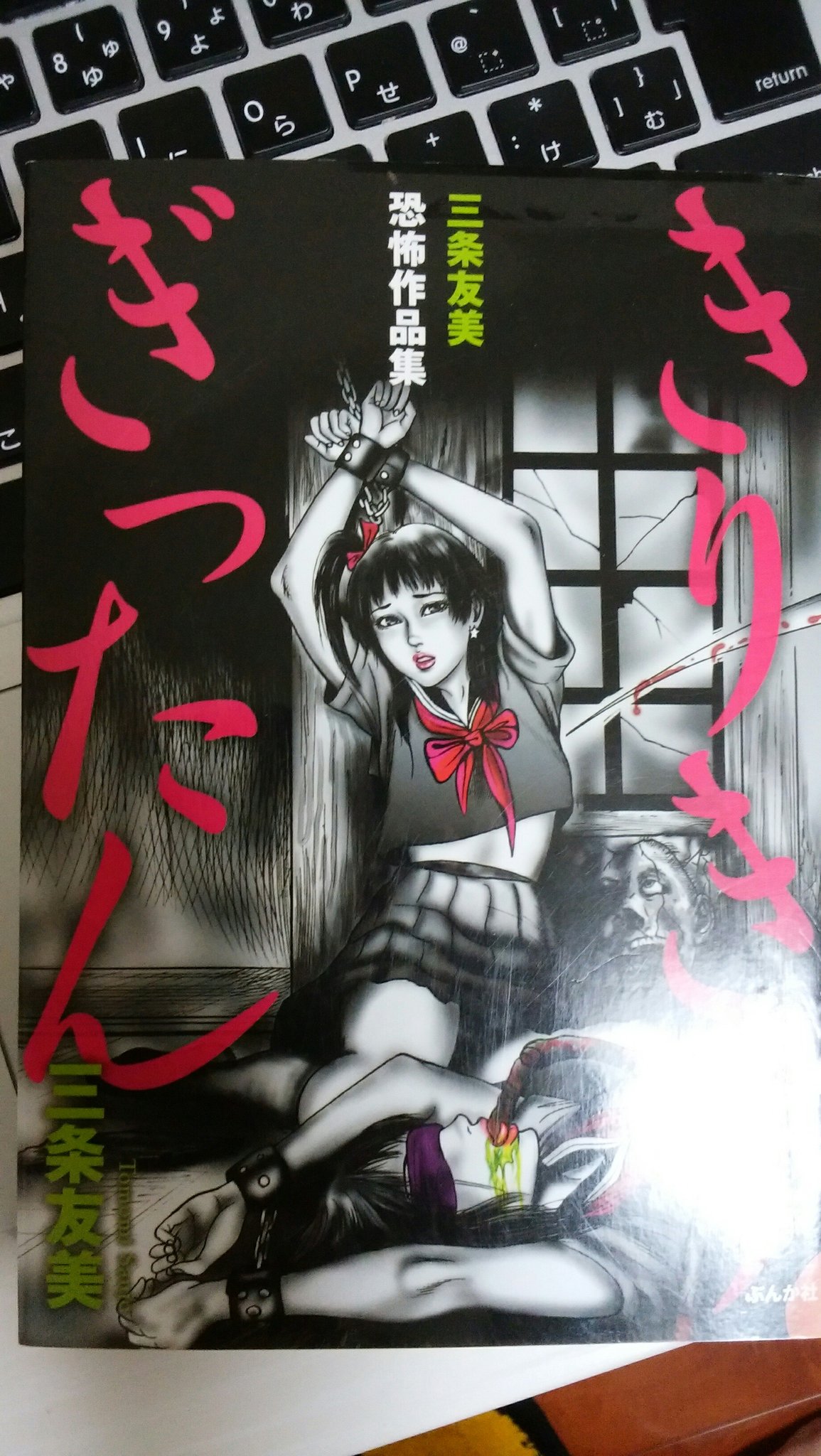 こいはる on X: 三条友美きりきりぎったん 09年の恐怖作品集。 昭和感溢れる絵とエログロスプラッターや異形なモノまでとにかく素晴らしい。  いろんなオークションなどで高額で取引されているが遂に最近なんと560円で発見。しかも美品。 今年の運使いきった。 星 https ...