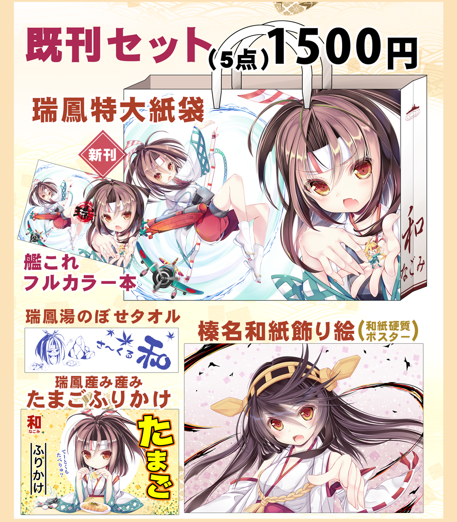 C92で頒布する既刊内容になります。
comic1や前回のコミケに来られなかった人は是非どうぞ!
・C91 艦これ本とグッズセット
・C91 半脱ぎ榛名タペストリー
・コミ1 もののけフレンズ本とグッズセット
・コミ1 オリジナルきつね娘タペストリー