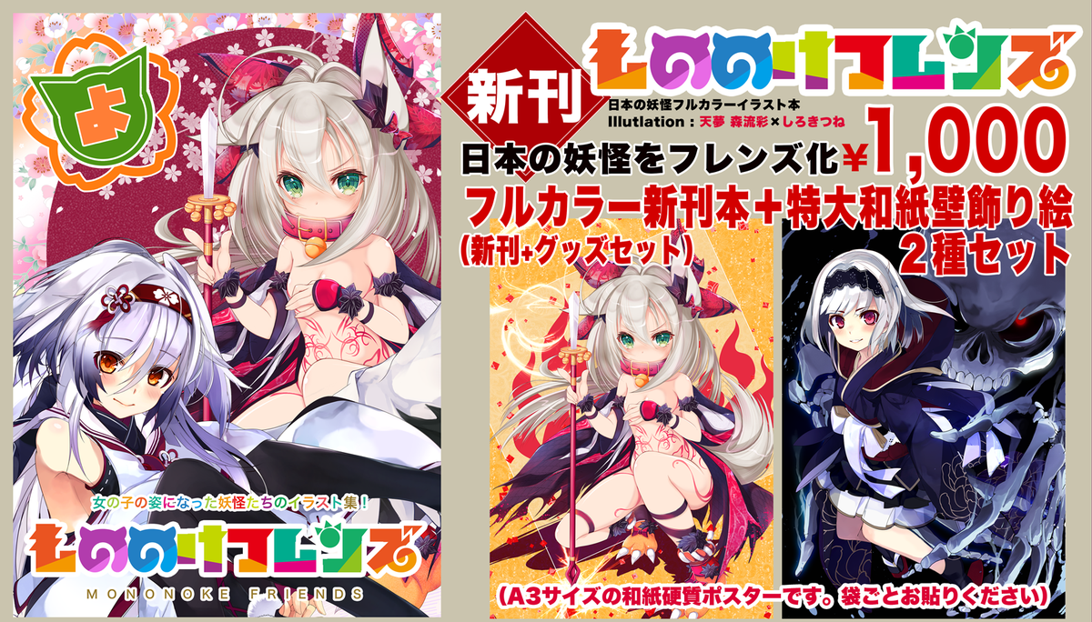 C92で頒布する既刊内容になります。
comic1や前回のコミケに来られなかった人は是非どうぞ!
・C91 艦これ本とグッズセット
・C91 半脱ぎ榛名タペストリー
・コミ1 もののけフレンズ本とグッズセット
・コミ1 オリジナルきつね娘タペストリー