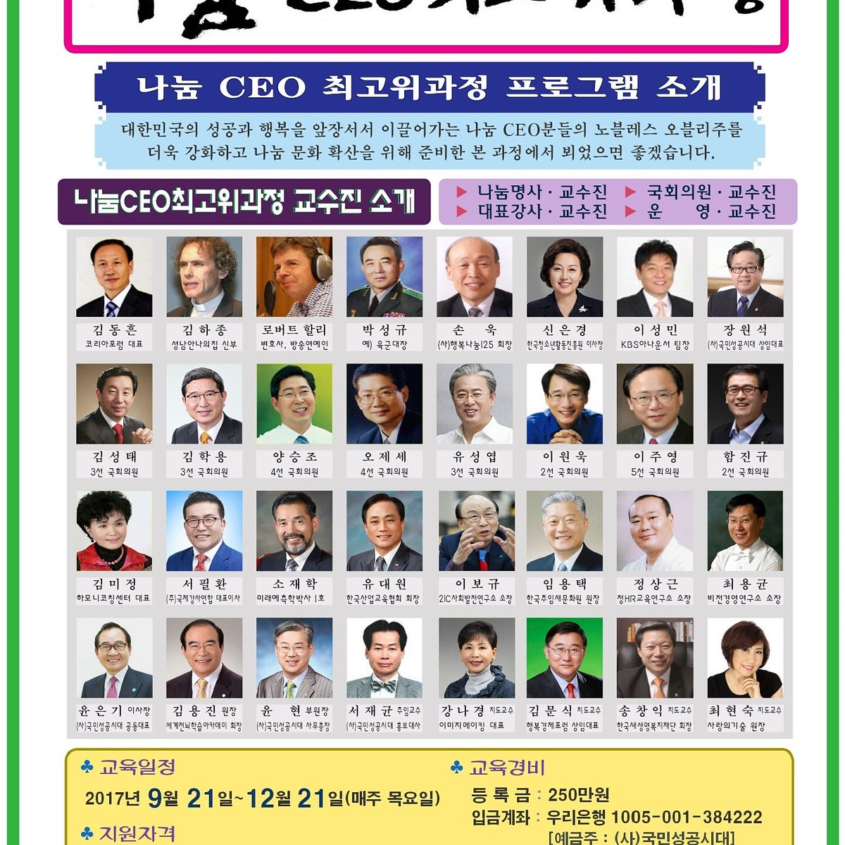 제가  지도교수로 있는 국회나눔CEO최고위과정 가을학기(8기) 수강생을 모집합니다.
문의처 :김문식 지도교수
010-5014-5177