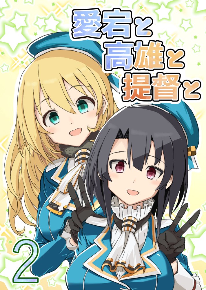 C92新刊サンプルです。
「愛宕と高雄と提督と2」
一日目東N-13bでB528P400円となります。

よろしくです。 