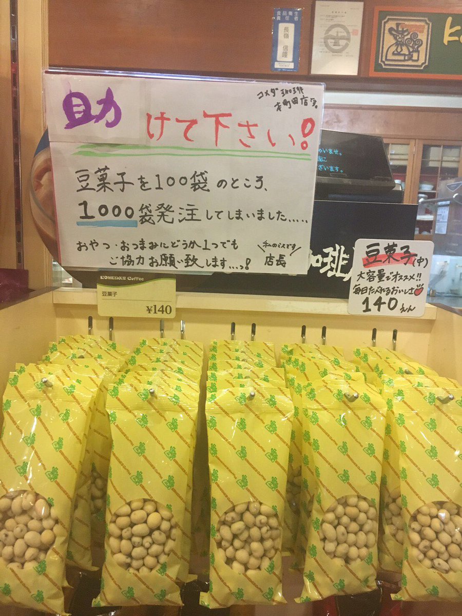 Twitter 上的 安竜うらら そういえば コメダ珈琲本町田店の豆菓子の様子はどうなっただろう コメダ 珈琲店本町田店にお越しの際は 是非お土産に豆菓子を買ってね 遡ること7 8年前 コメダバイト時代にお世話になっていたお茶目店長がやらかしました