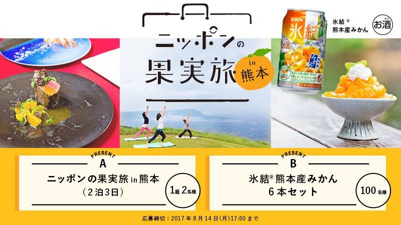 amamiya22's tweet photo. キリン氷結(R)「ニッポンの果実旅in熊本」キャンペーン #氷結 #氷結熊本産みかん #ニッポンの果実旅  https://t.co/ZMceJDhjVy https://t.co/WEaGjVWQG2
