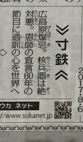 氏家法雄 8 6付 聖教新聞 1面 被爆証言集の英語版刊行がトップ記事 寸鉄では 広島原爆忌 核兵器は絶対悪 恩師の宣言６０年の節目に遺訓の心を世界へ とある 核兵器禁止条約に反対した公明党を 核兵器廃絶運動をする創価学会が支援 理想を憧憬し