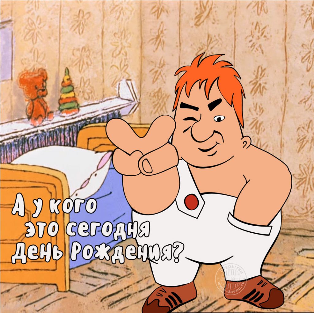 Прикол на день рождения в картинках