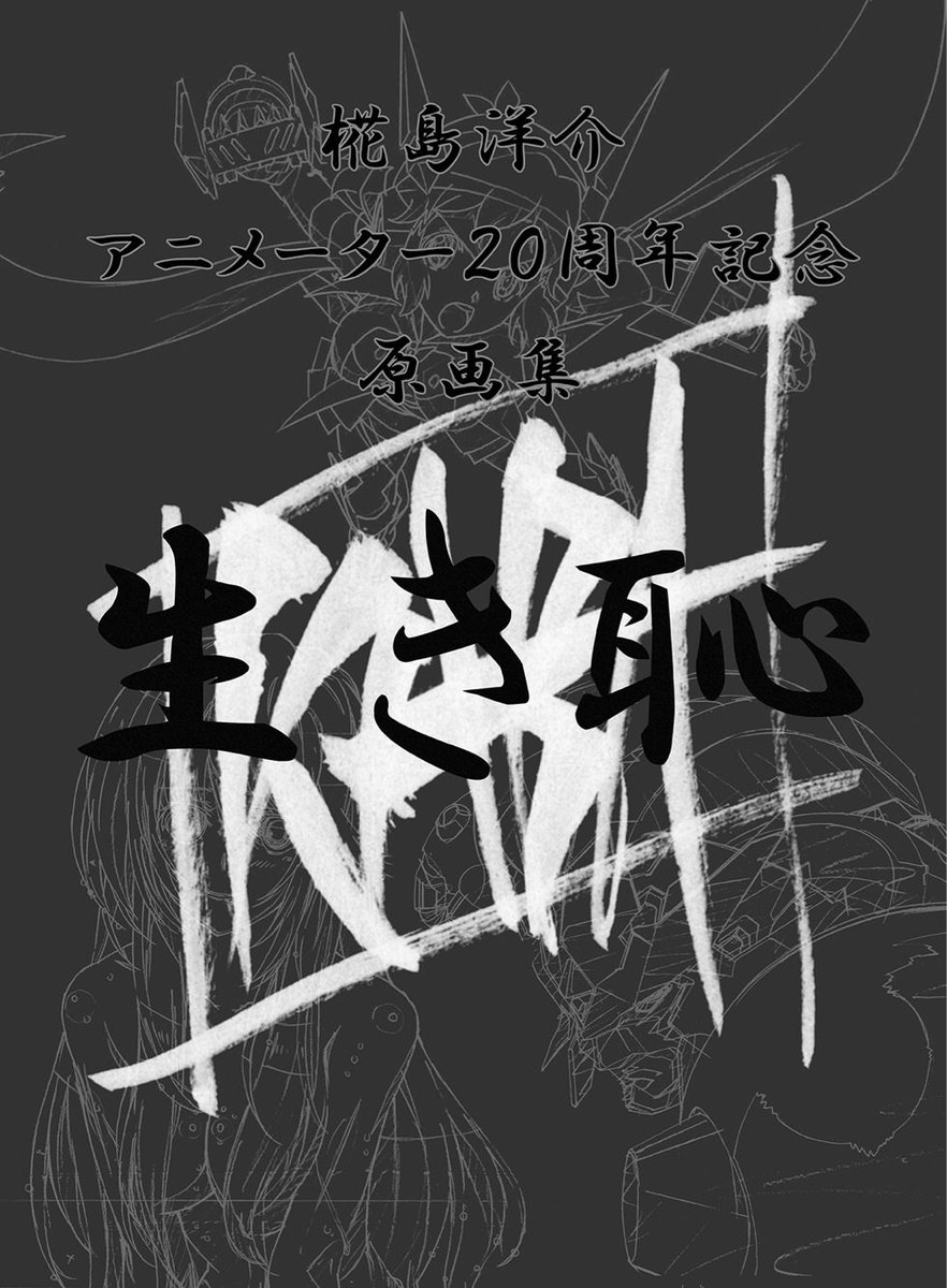 【告知】バーニングGさんのスペースをお借りしてアニメーター20周年記念原画集「生き恥」出ます!デビュー近い作品まで網羅しております!山根さんとの合同本、レイジ・サカガミ君の「IMAGEorREAL」またたびーと君の「ラクガキガクラ2」も用意してお待ちしております! 